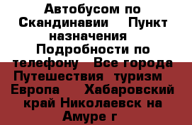 Автобусом по Скандинавии. › Пункт назначения ­ Подробности по телефону - Все города Путешествия, туризм » Европа   . Хабаровский край,Николаевск-на-Амуре г.